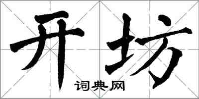 翁闓運開坊楷書怎么寫