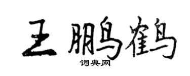 曾慶福王鵬鶴行書個性簽名怎么寫