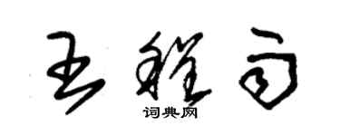 朱錫榮王程雨草書個性簽名怎么寫