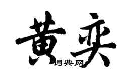 胡問遂黃奕行書個性簽名怎么寫