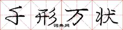 龐中華千形萬狀行書怎么寫