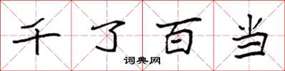袁強千了百當楷書怎么寫
