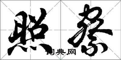 胡問遂照察行書怎么寫