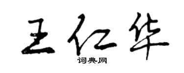 曾慶福王仁華行書個性簽名怎么寫