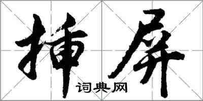 胡問遂插屏行書怎么寫