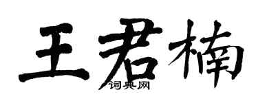 翁闓運王君楠楷書個性簽名怎么寫