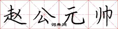 荊霄鵬趙公元帥楷書怎么寫