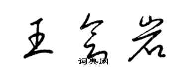 梁錦英王會岩草書個性簽名怎么寫