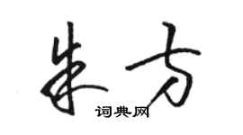 駱恆光朱方草書個性簽名怎么寫