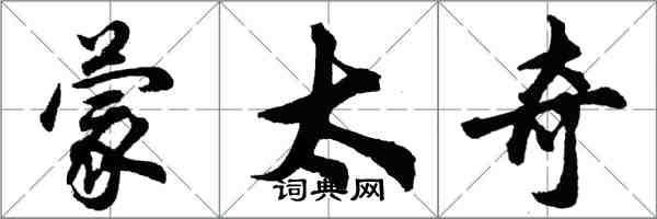 胡問遂蒙太奇行書怎么寫