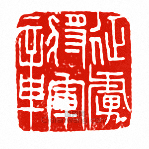 “征虜將軍章”篆刻印章