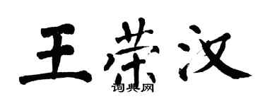 翁闓運王榮漢楷書個性簽名怎么寫