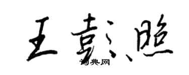 王正良王彭照行書個性簽名怎么寫