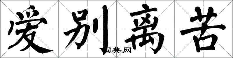 翁闓運愛別離苦楷書怎么寫