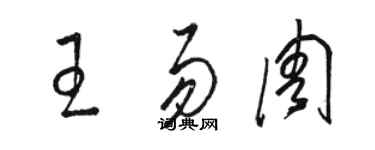 駱恆光王易周草書個性簽名怎么寫