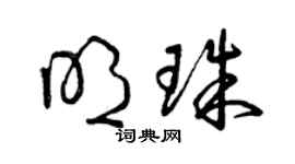 曾慶福明珠草書個性簽名怎么寫