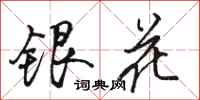 駱恆光銀花行書怎么寫