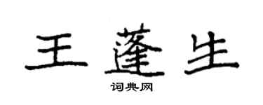 袁強王蓬生楷書個性簽名怎么寫