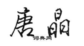 駱恆光唐晶行書個性簽名怎么寫