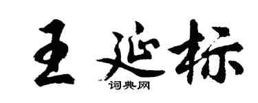 胡問遂王延標行書個性簽名怎么寫