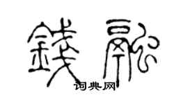 陳聲遠錢融篆書個性簽名怎么寫
