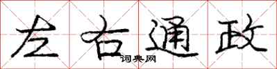 龐中華左右通政行書怎么寫