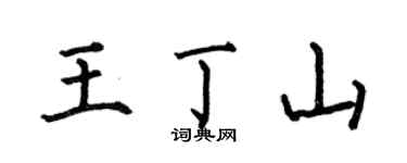 何伯昌王丁山楷書個性簽名怎么寫