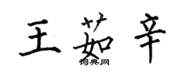 何伯昌王茹辛楷書個性簽名怎么寫