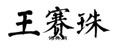 翁闓運王賽珠楷書個性簽名怎么寫