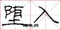 柯春海墮入隸書怎么寫