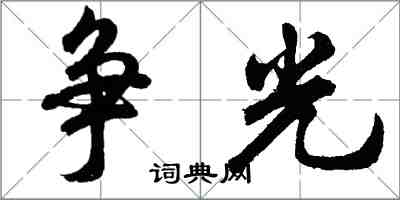 胡問遂爭光行書怎么寫