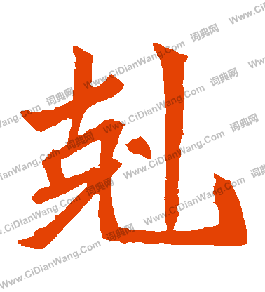 元珍墓誌寫的剋