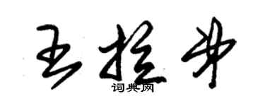 朱錫榮王拉弟草書個性簽名怎么寫