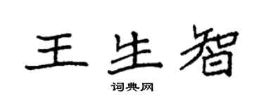袁強王生智楷書個性簽名怎么寫