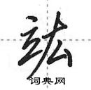 田英章寫的硬筆行書竑