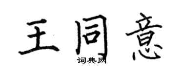 何伯昌王同意楷書個性簽名怎么寫