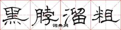 駱恆光黑脖溜粗隸書怎么寫