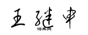 梁錦英王繼申草書個性簽名怎么寫