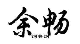 胡問遂余暢行書個性簽名怎么寫