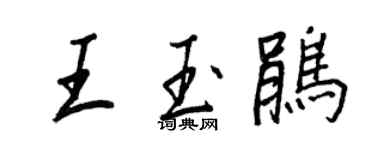 王正良王玉鵑行書個性簽名怎么寫