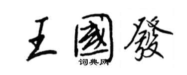 王正良王國發行書個性簽名怎么寫