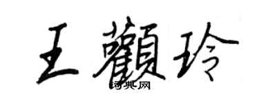 王正良王顴玲行書個性簽名怎么寫