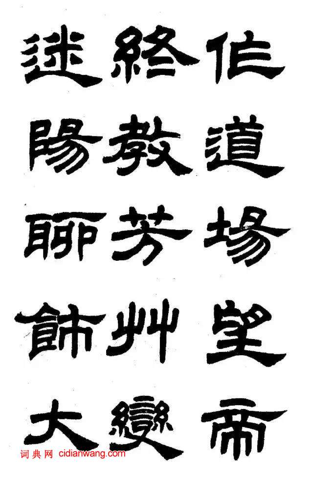 任政《隸書字帖》魯迅詩十一首