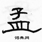 駱恆光寫的硬筆隸書孟