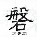 楊為國寫的硬筆隸書磐