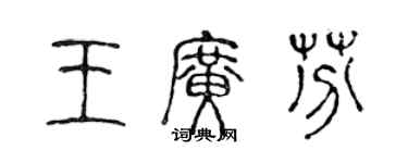 陳聲遠王廣芬篆書個性簽名怎么寫