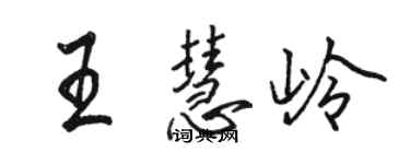 駱恆光王慧嶺行書個性簽名怎么寫