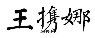 翁闓運王攜娜楷書個性簽名怎么寫