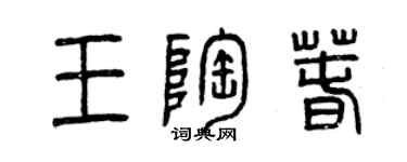 曾慶福王陶春篆書個性簽名怎么寫