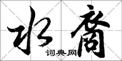 胡問遂水裔行書怎么寫